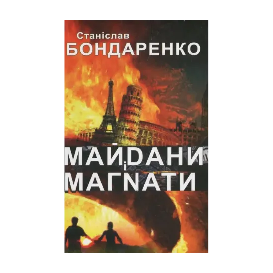 Зображення Майдани і магнати
