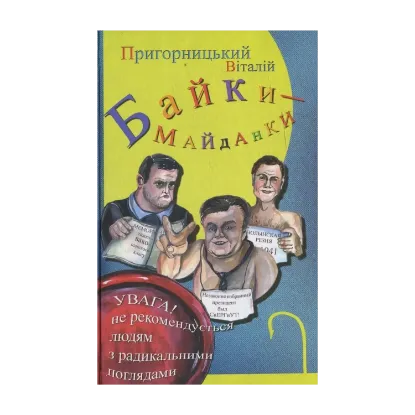 Зображення Байки-майданки