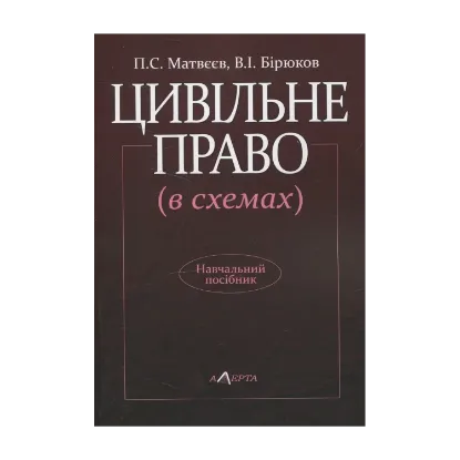 Зображення Цивільне право (в схемах)