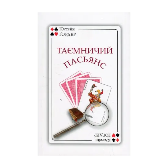 Зображення Таємничий пасьянс