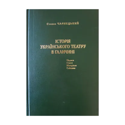 Зображення Історія українського театру в Галичині