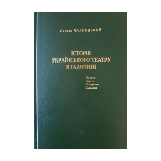 Зображення Історія українського театру в Галичині