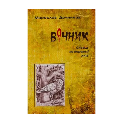 Зображення Вічник. Сповідь на перевалі духу