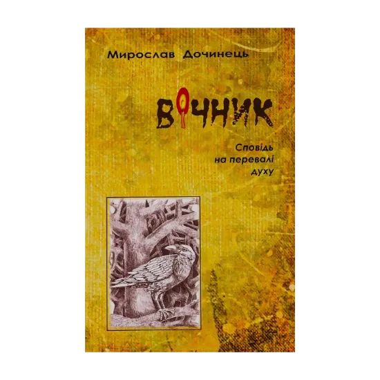 Зображення Вічник. Сповідь на перевалі духу