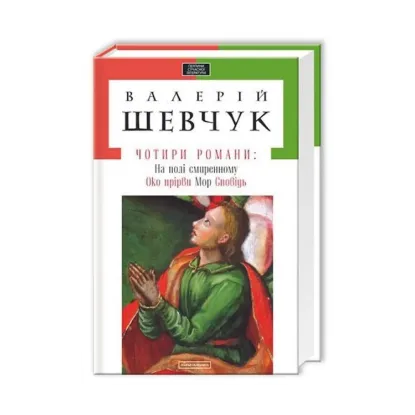 Зображення Чотири романи