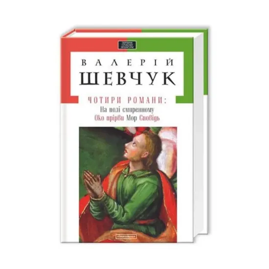 Зображення Чотири романи