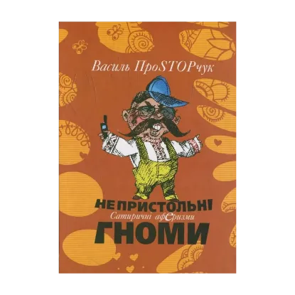 Зображення Непристольні гноми