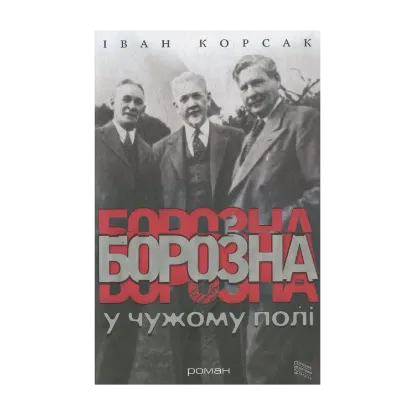 Зображення Борозна в чужому полі