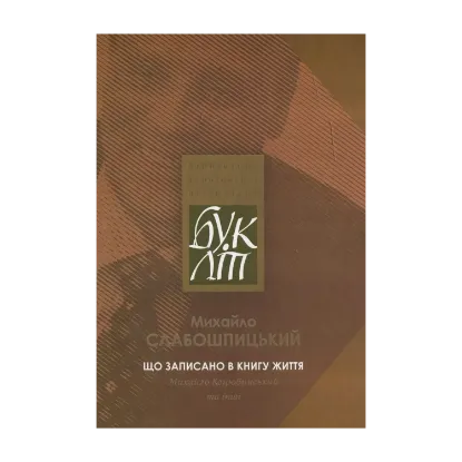 Зображення Що записано в книгу життя