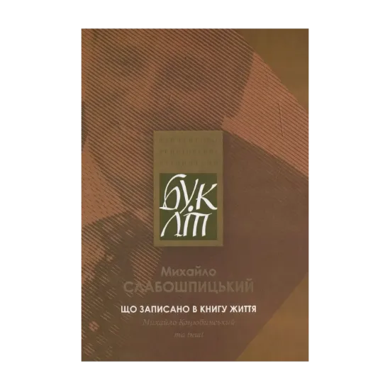 Зображення Що записано в книгу життя