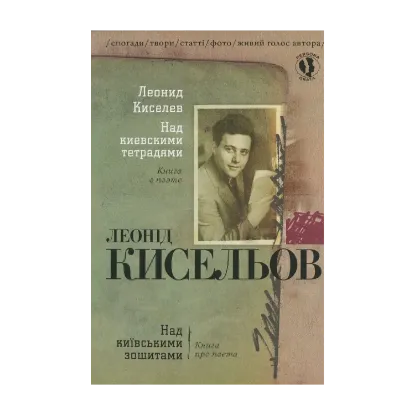 Зображення Над київськими зошитами (+ CD)