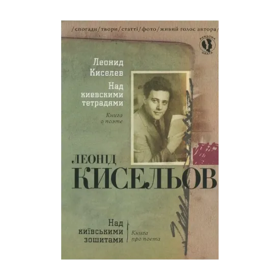 Зображення Над київськими зошитами (+ CD)