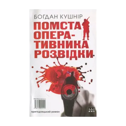 Зображення Помста оперативника розвідки