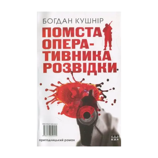 Зображення Помста оперативника розвідки