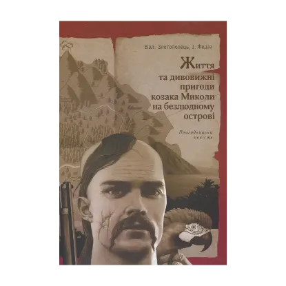 Зображення Життя та дивовижні пригоди козака Миколи на безлюдному острові