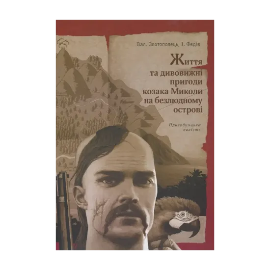 Зображення Життя та дивовижні пригоди козака Миколи на безлюдному острові