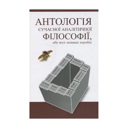Зображення Антологія сучасної аналітичної філософії, або жук залишає коробку