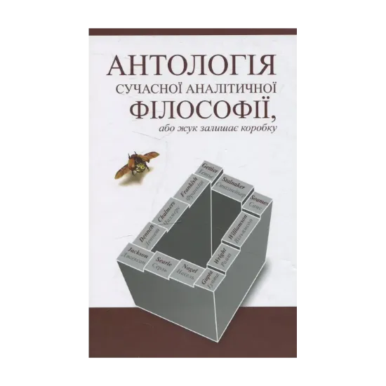 Зображення Антологія сучасної аналітичної філософії, або жук залишає коробку