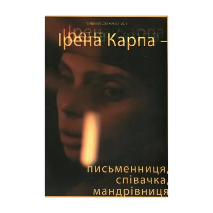 Зображення Ірена Карпа - письменниця, співачка, мандрівниця