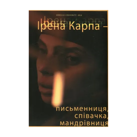 Зображення Ірена Карпа - письменниця, співачка, мандрівниця