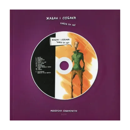 Зображення Жадан і Собаки. Бийся за неї (+ CD-ROM)