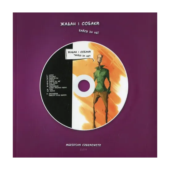 Зображення Жадан і Собаки. Бийся за неї (+ CD-ROM)