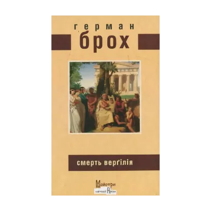 Зображення Смерть Верґілія