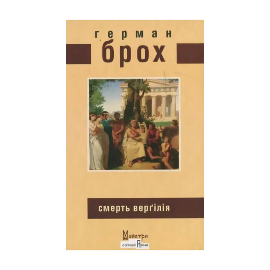 Зображення Смерть Верґілія
