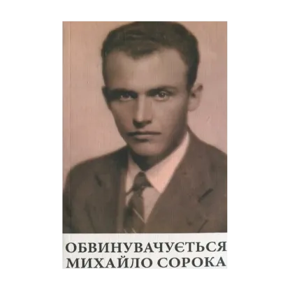 Зображення Обвинувачується Михайло Сорока