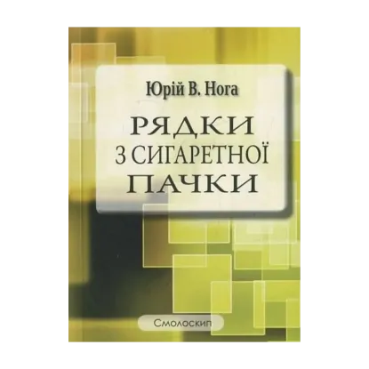Зображення Рядки з сигаретної пачки
