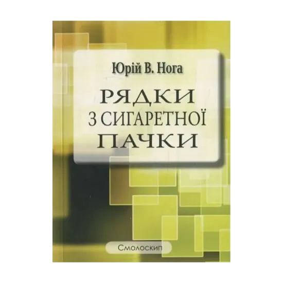 Зображення Рядки з сигаретної пачки