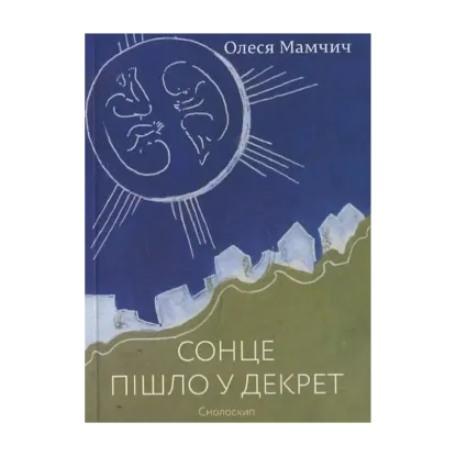 Зображення Сонце пішло у декрет