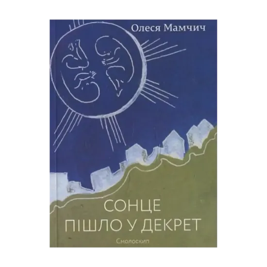 Зображення Сонце пішло у декрет