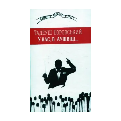 Зображення У нас, в Аушвіці...