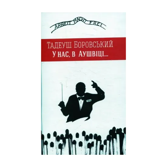 Зображення У нас, в Аушвіці...