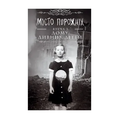 Зображення Дім дивних дітей. Книга 2. Місто Порожніх. Втеча з Дому дивних дітей