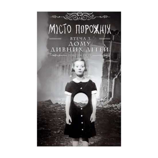 Зображення Дім дивних дітей. Книга 2. Місто Порожніх. Втеча з Дому дивних дітей