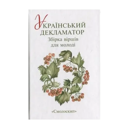 Зображення Український декламатор