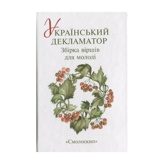 Зображення Український декламатор