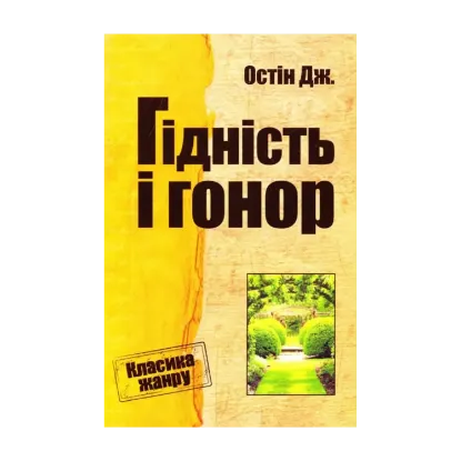 Зображення Гідність і гонор