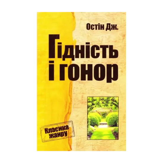Зображення Гідність і гонор