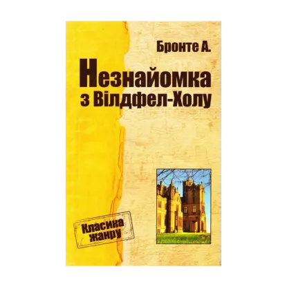 Зображення Незнайомка з Вілдфел-Холу