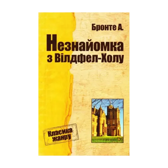 Зображення Незнайомка з Вілдфел-Холу