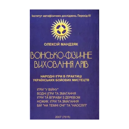 Зображення Воїнсько-фізичне виховання аріїв: Народні ігри в практиці українських бойових мистецтв