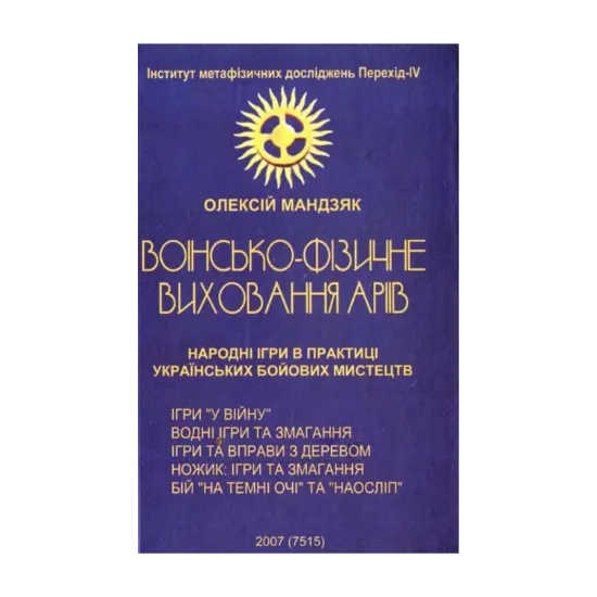 Зображення Воїнсько-фізичне виховання аріїв: Народні ігри в практиці українських бойових мистецтв