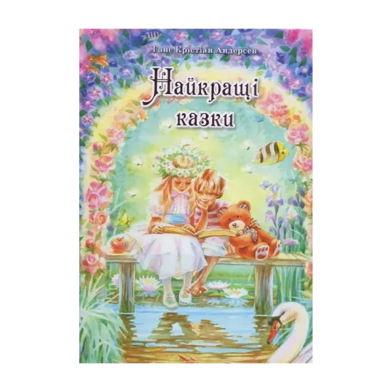Зображення Найкращі казки