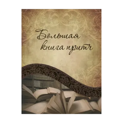Зображення Большая книга притч
