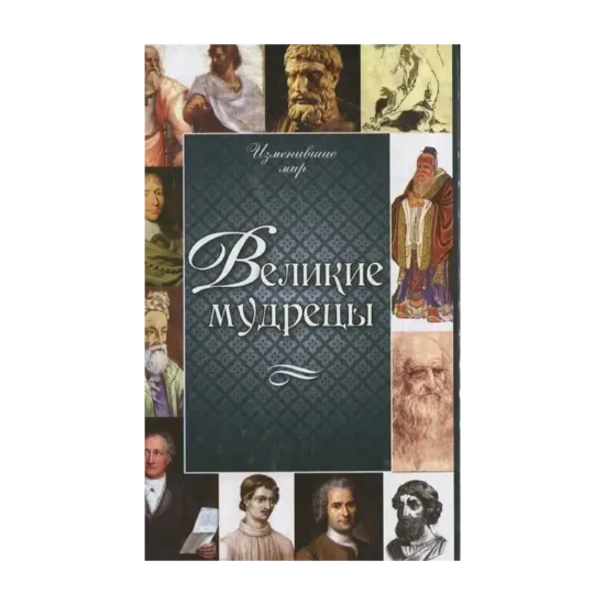 Зображення Великие мудрецы