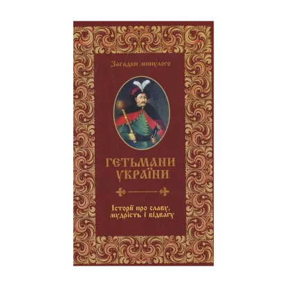 Зображення Гетьмани України. Історії про славу, мудрість і відвагу