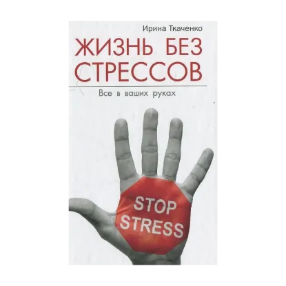 Зображення Жизнь без стрессов. Все в ваших руках
